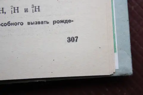 Деталь номера страницы и текста по ядерной физике