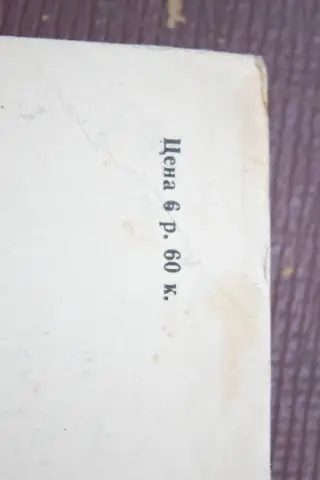 Потёртый угол задней страницы русской книги