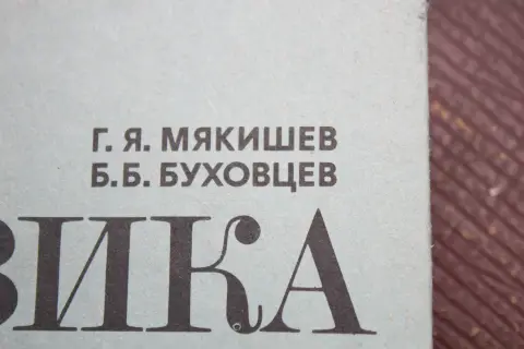 Фамилии авторов учебника физики на кириллице