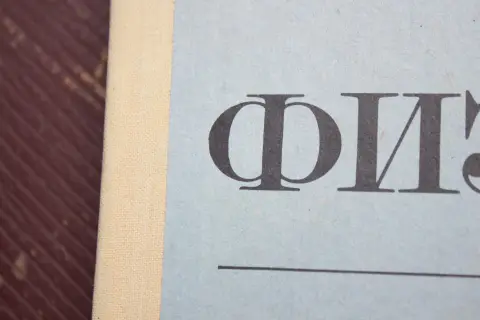 Кириллическое название физики рядом с тканевым корешком